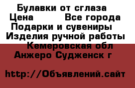 Булавки от сглаза › Цена ­ 180 - Все города Подарки и сувениры » Изделия ручной работы   . Кемеровская обл.,Анжеро-Судженск г.